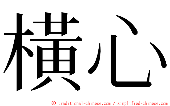 橫心 ming font