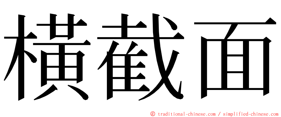 橫截面 ming font