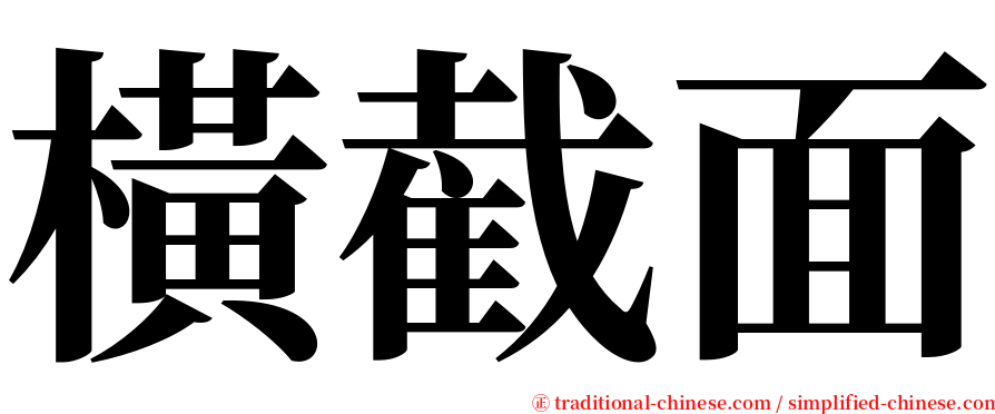 橫截面 serif font