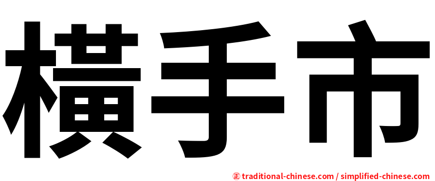 橫手市