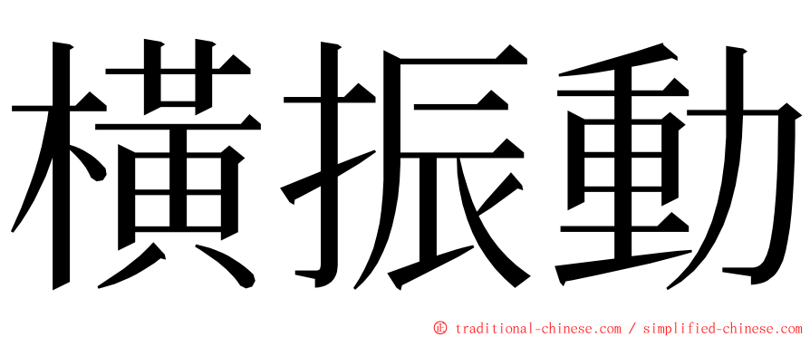 橫振動 ming font