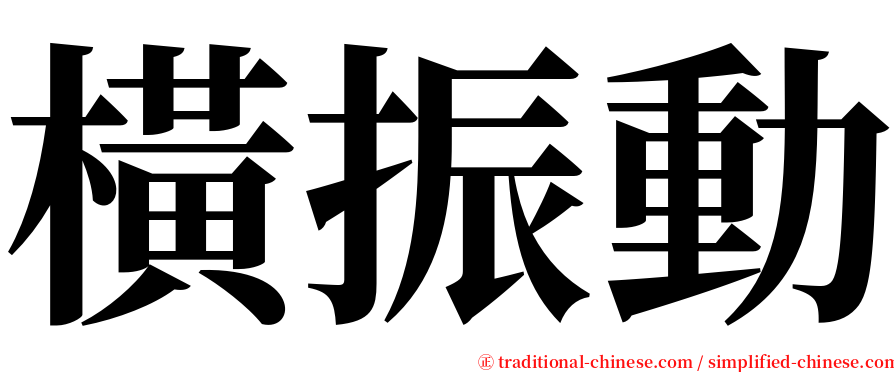 橫振動 serif font