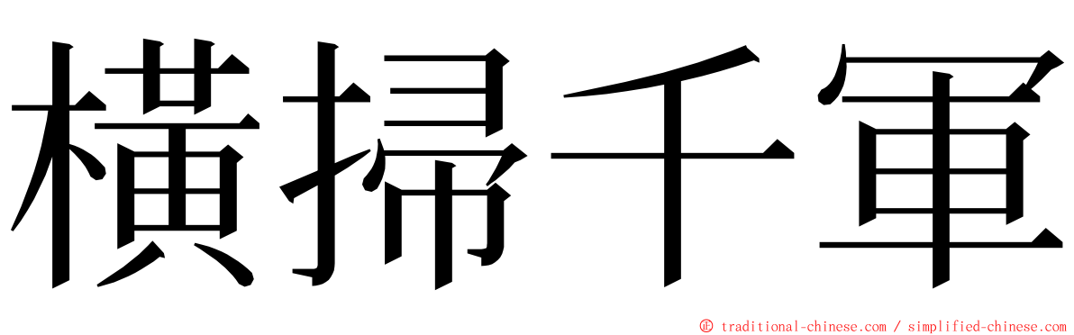 橫掃千軍 ming font