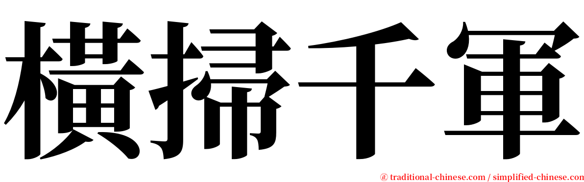 橫掃千軍 serif font