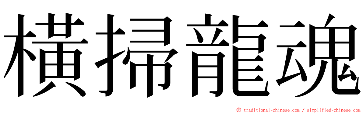 橫掃龍魂 ming font