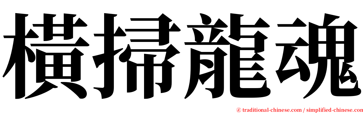 橫掃龍魂 serif font