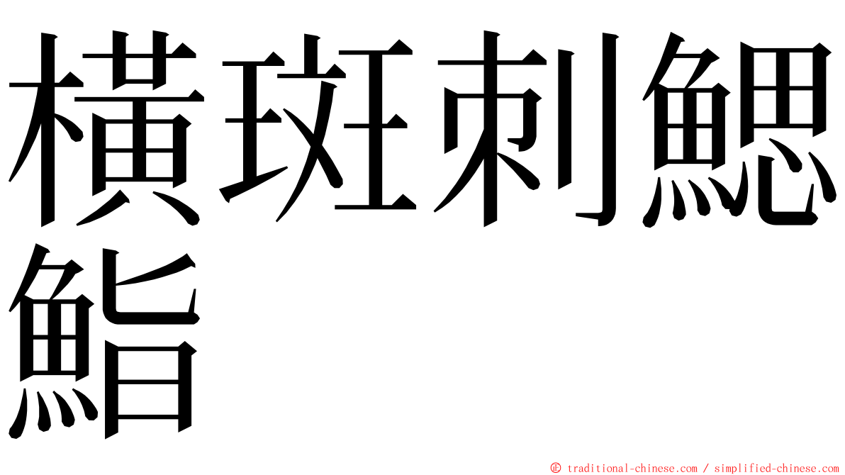 橫斑刺鰓鮨 ming font