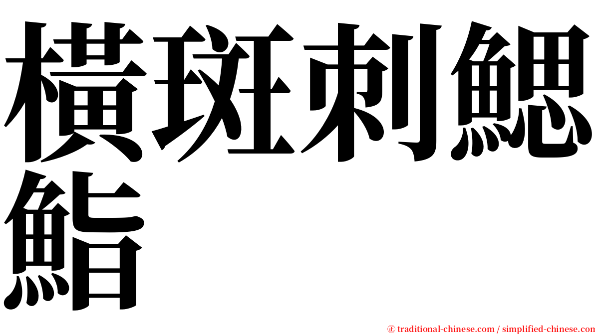 橫斑刺鰓鮨 serif font