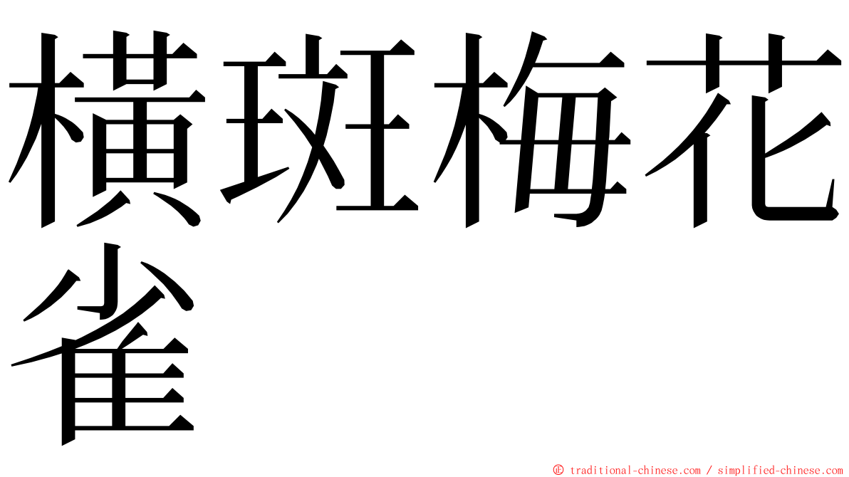 橫斑梅花雀 ming font