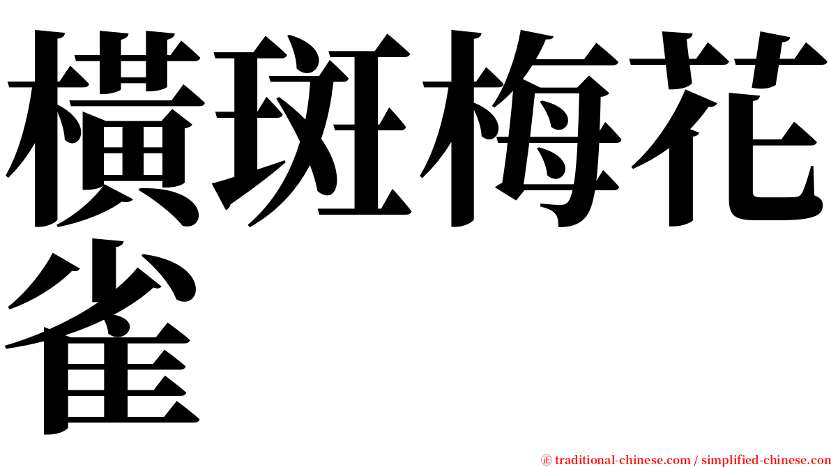 橫斑梅花雀 serif font