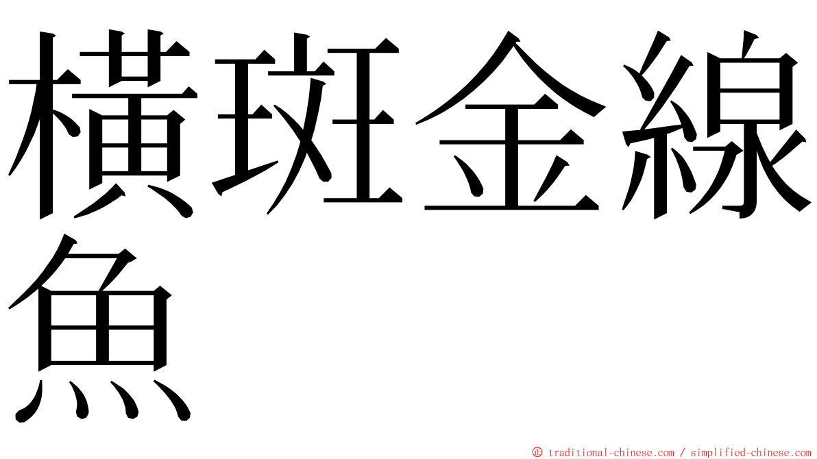 橫斑金線魚 ming font