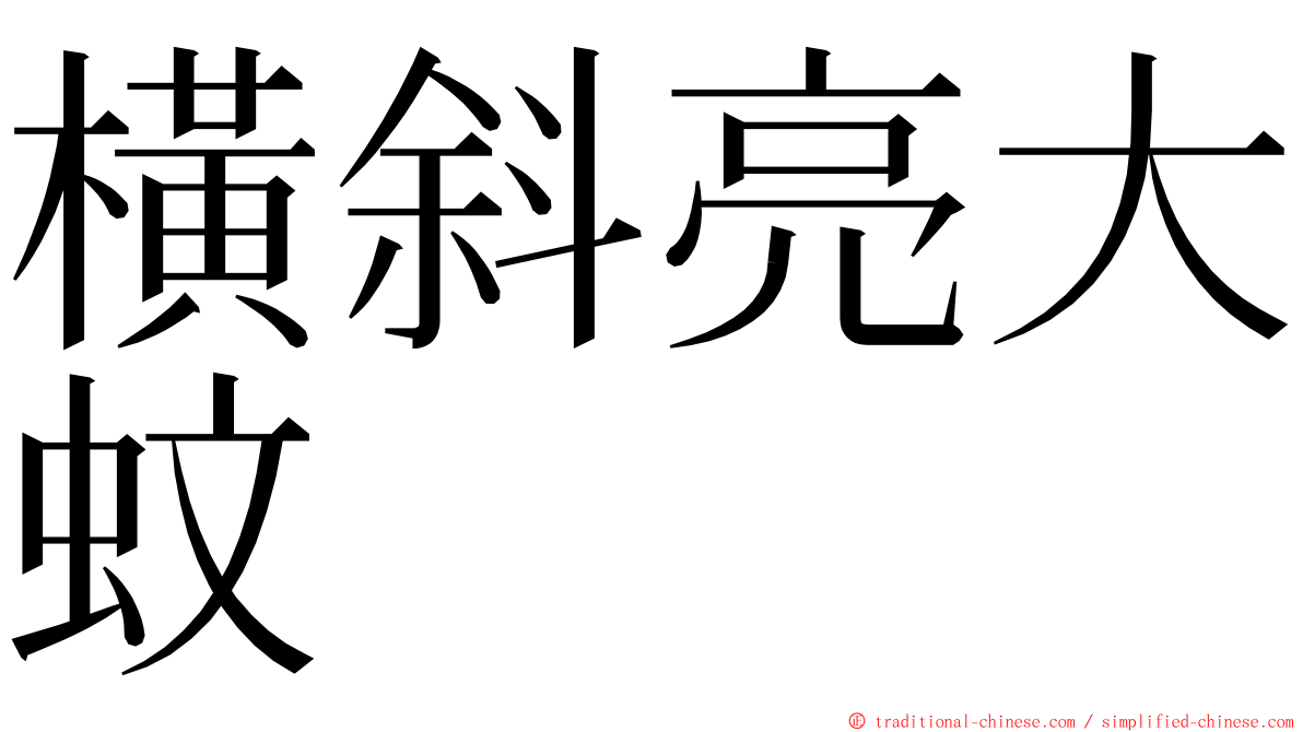 橫斜亮大蚊 ming font