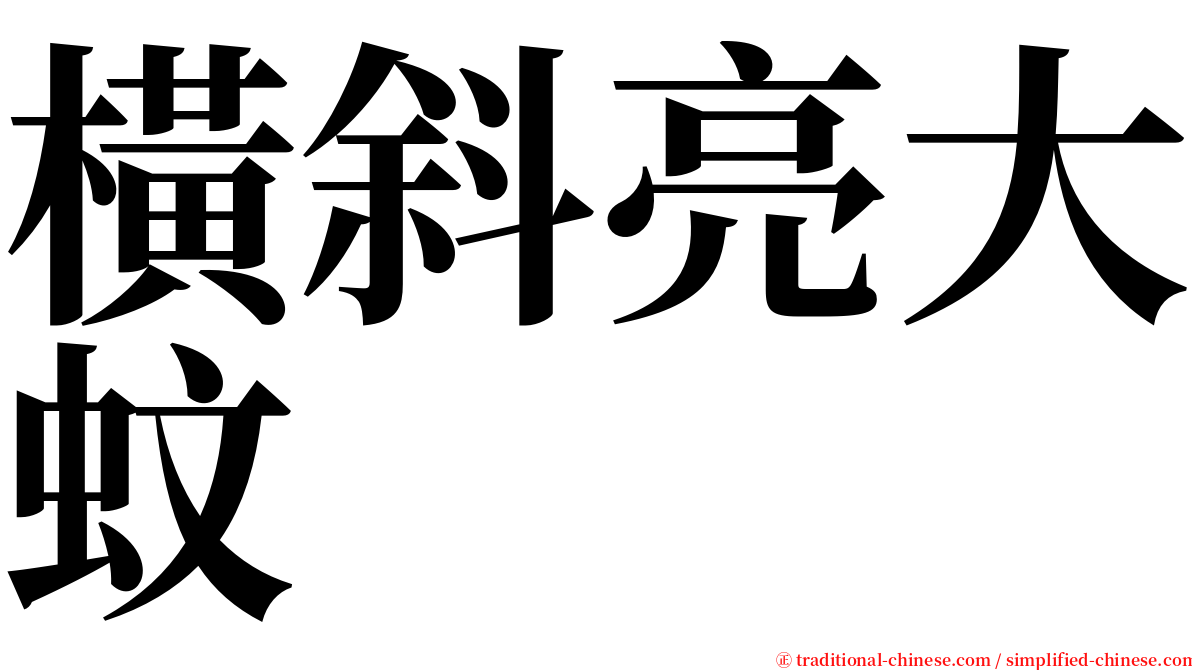 橫斜亮大蚊 serif font