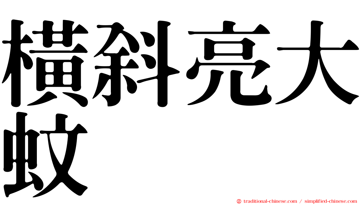 橫斜亮大蚊