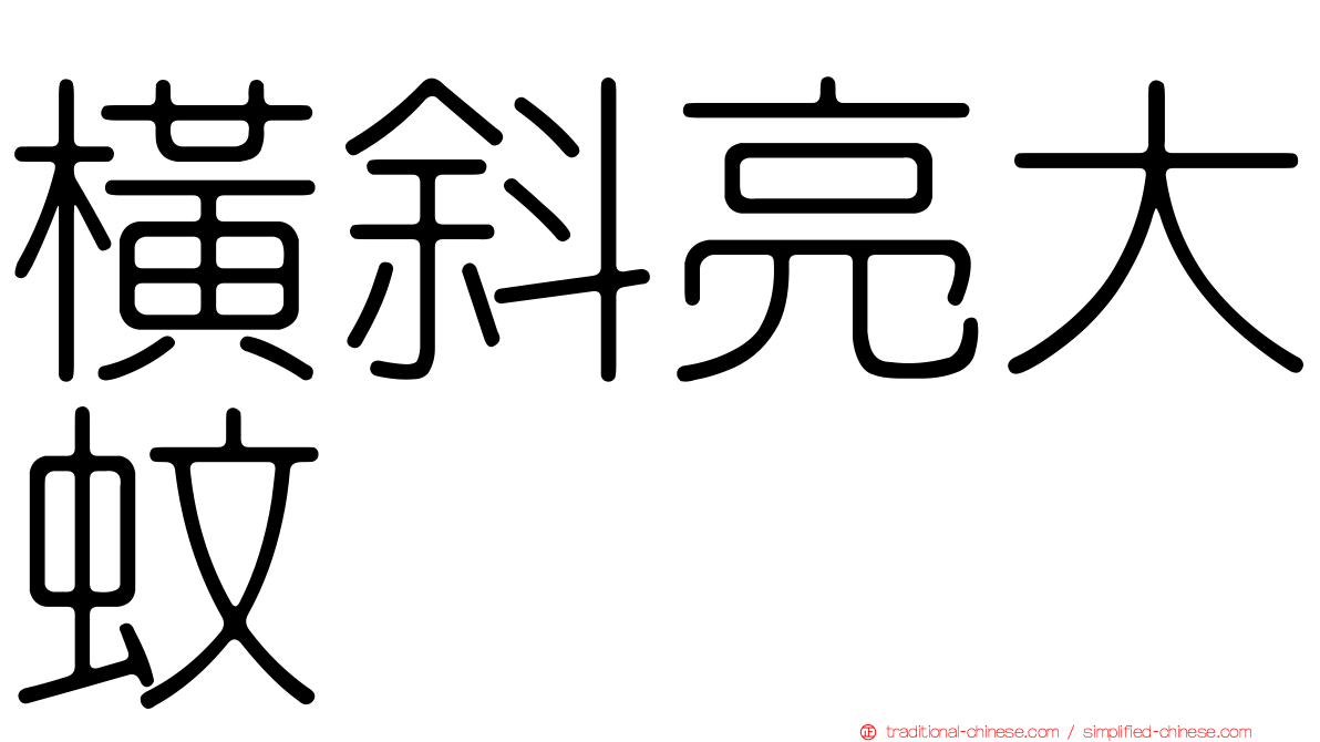 橫斜亮大蚊