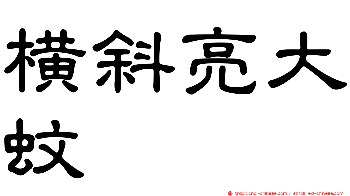 橫斜亮大蚊