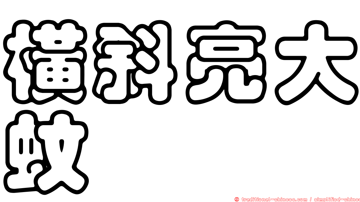 橫斜亮大蚊