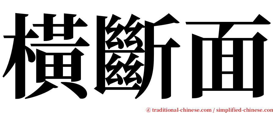 橫斷面 serif font