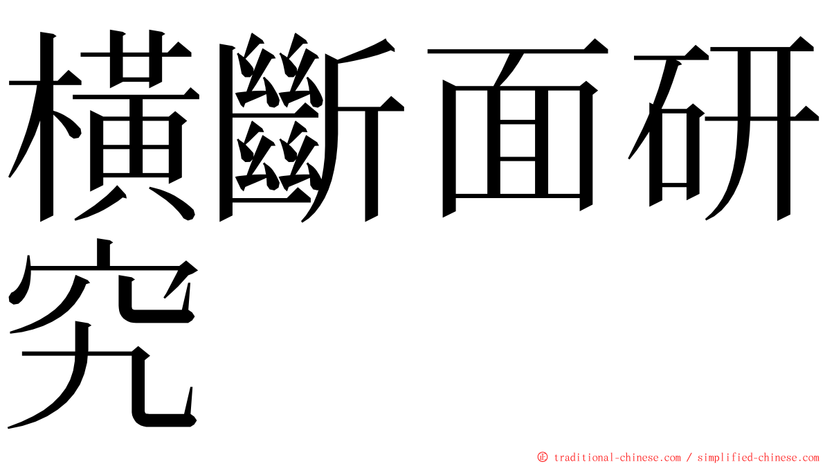 橫斷面研究 ming font