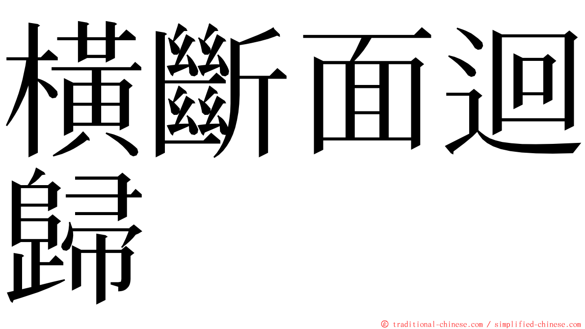 橫斷面迴歸 ming font