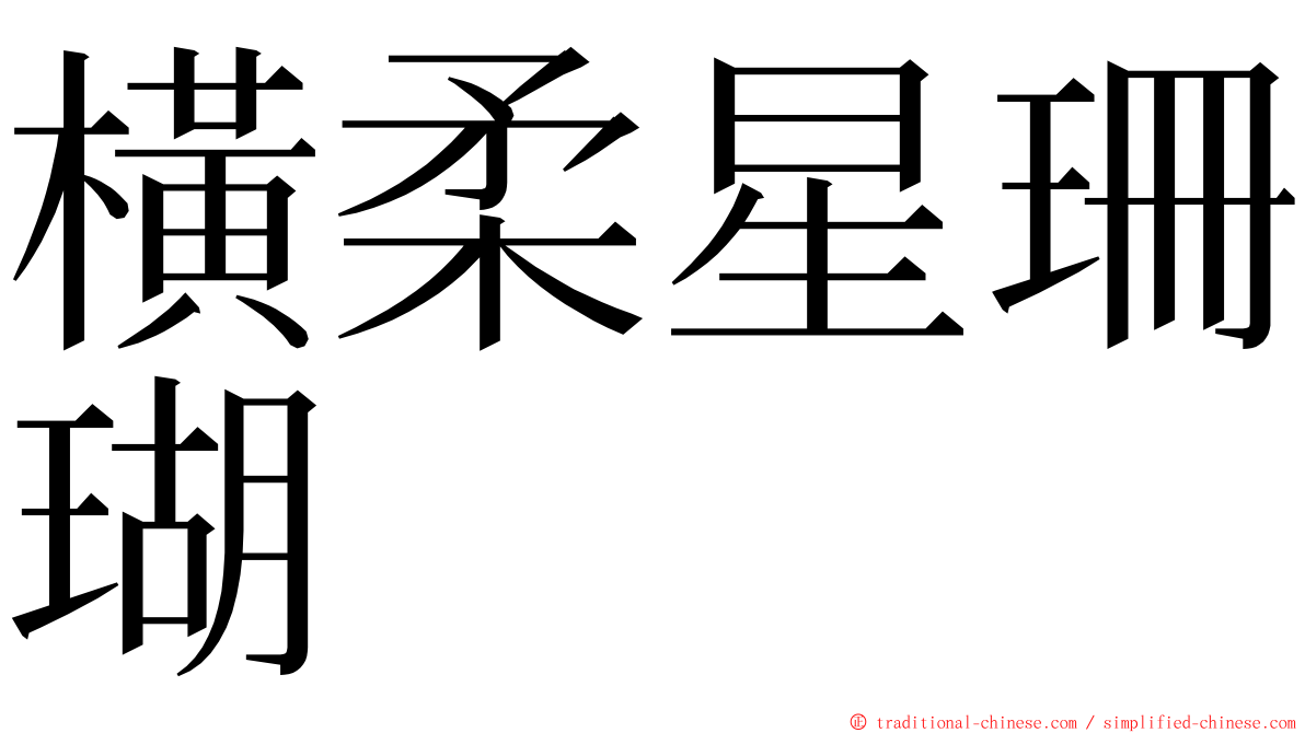 橫柔星珊瑚 ming font