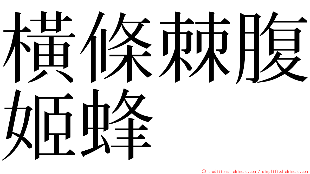 橫條棘腹姬蜂 ming font