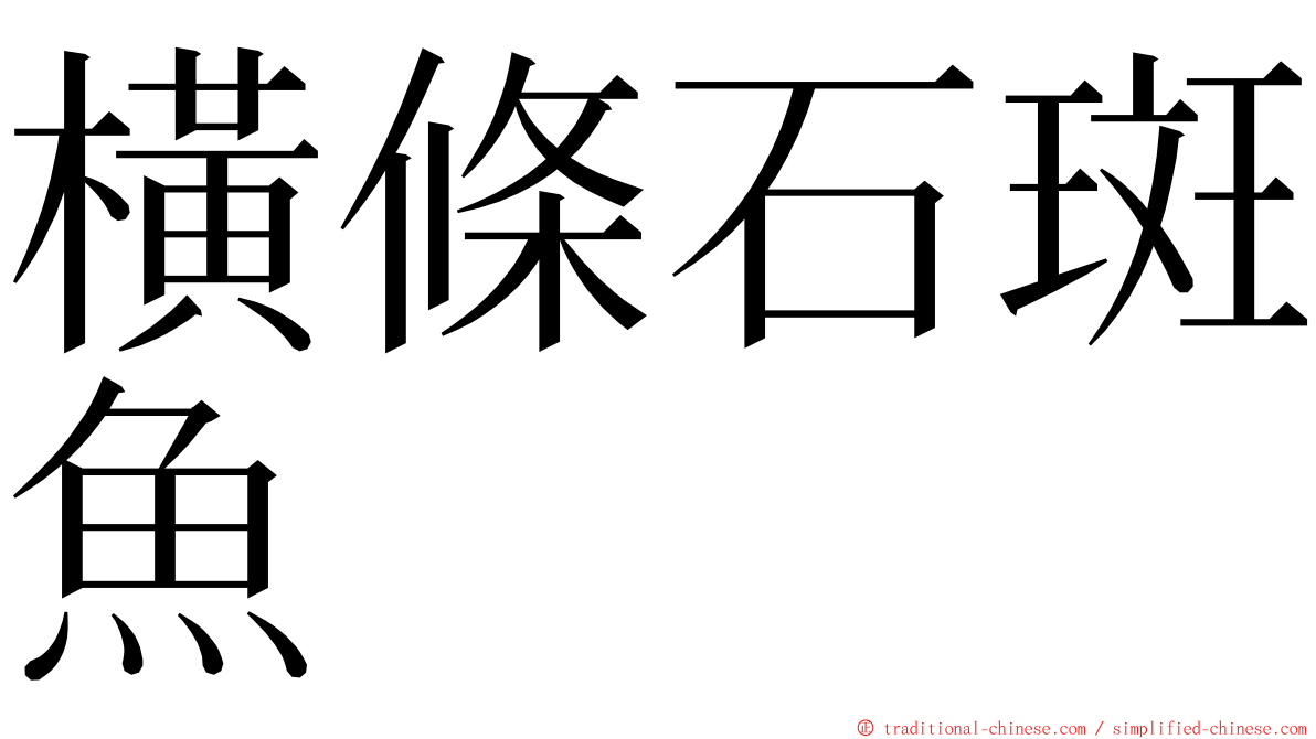 橫條石斑魚 ming font