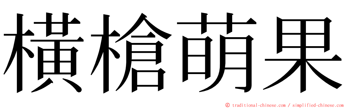 橫槍萌果 ming font