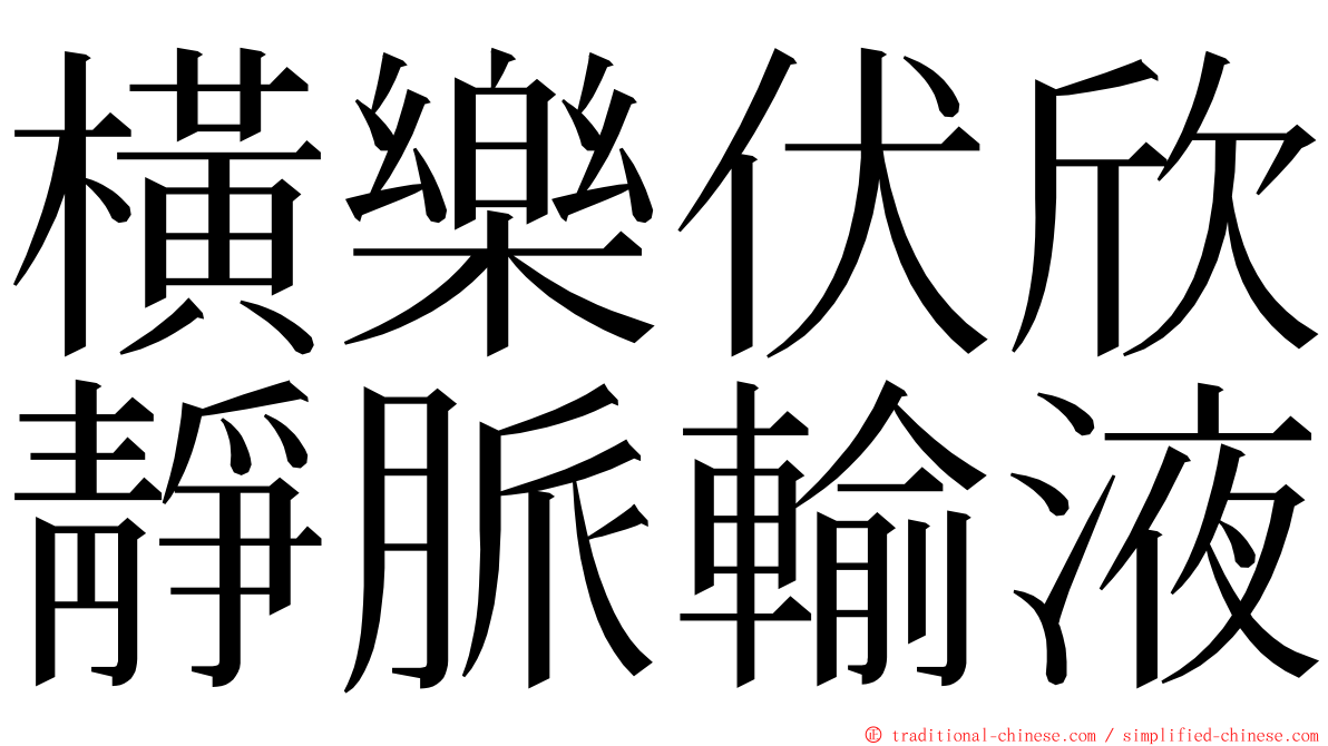 橫樂伏欣靜脈輸液 ming font