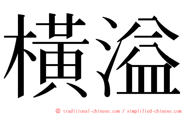 橫溢 ming font