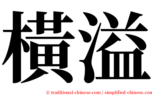 橫溢 serif font