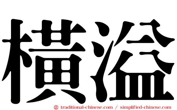 橫溢