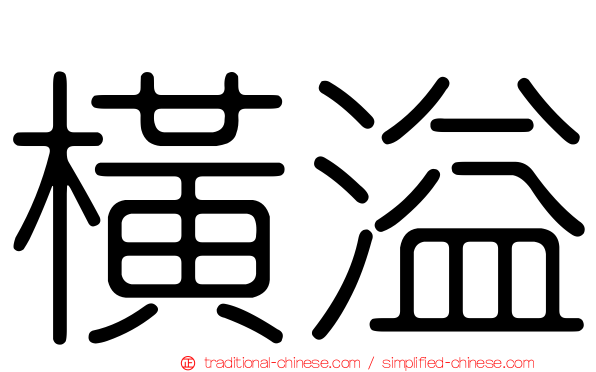 橫溢