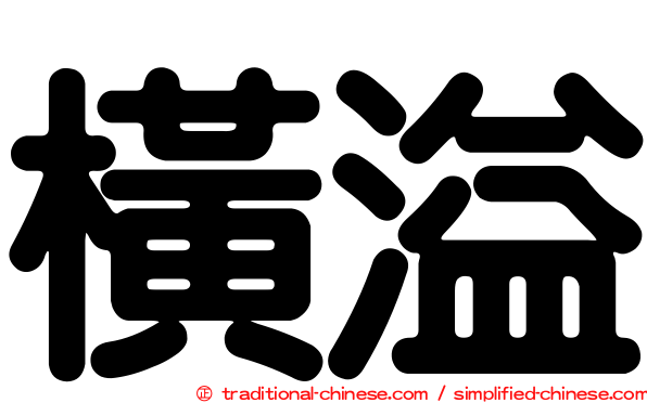橫溢