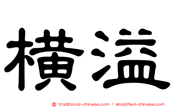 橫溢