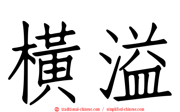 橫溢