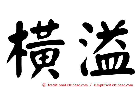 橫溢