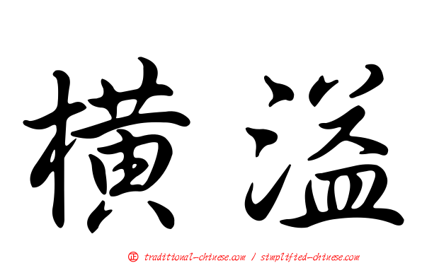 橫溢