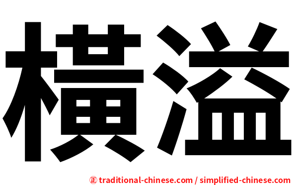 橫溢