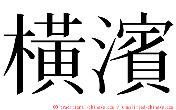 橫濱 ming font