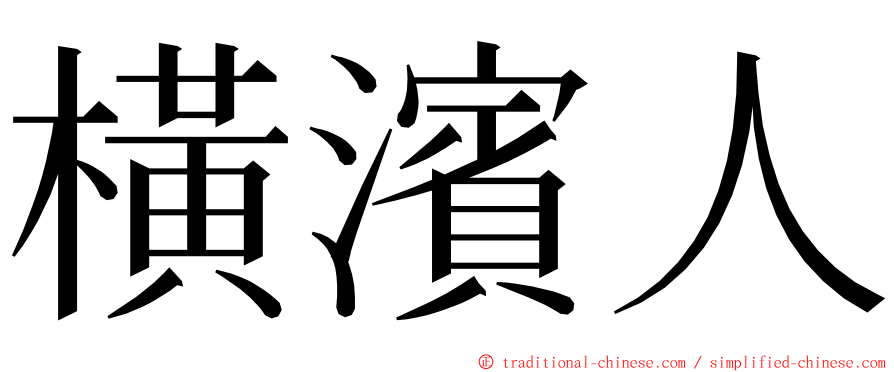 橫濱人 ming font