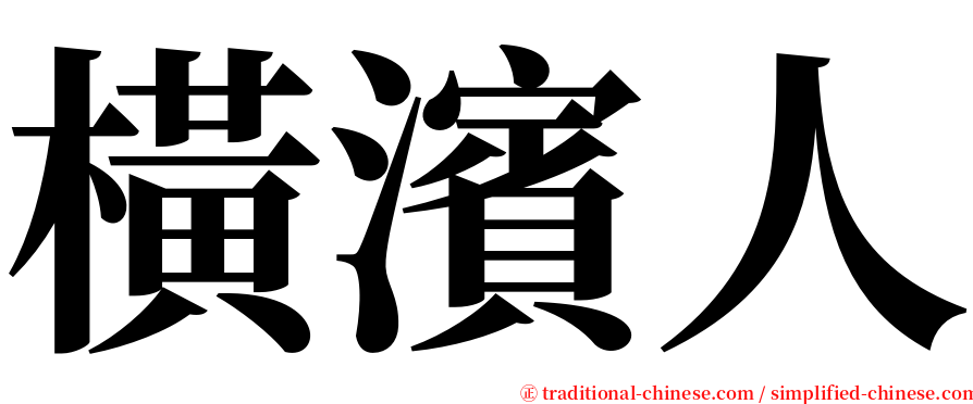 橫濱人 serif font