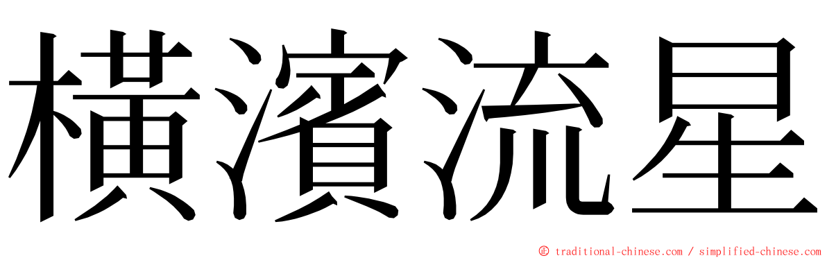 橫濱流星 ming font