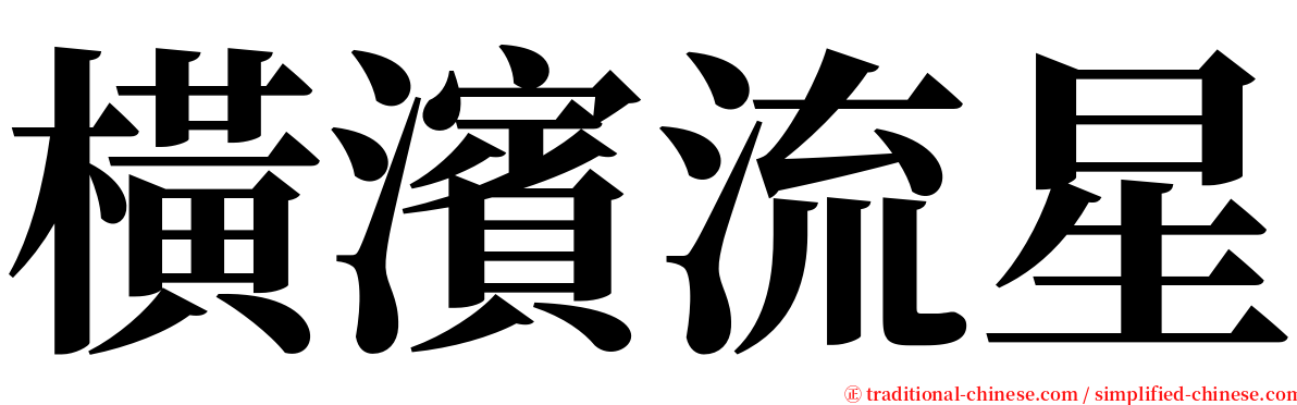 橫濱流星 serif font