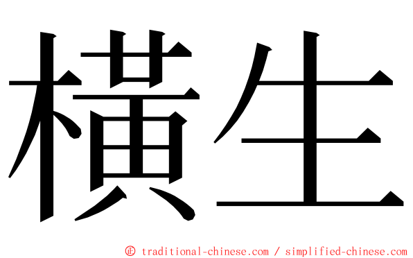 橫生 ming font