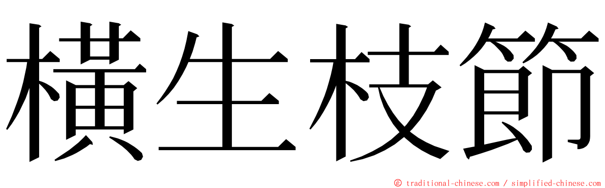 橫生枝節 ming font