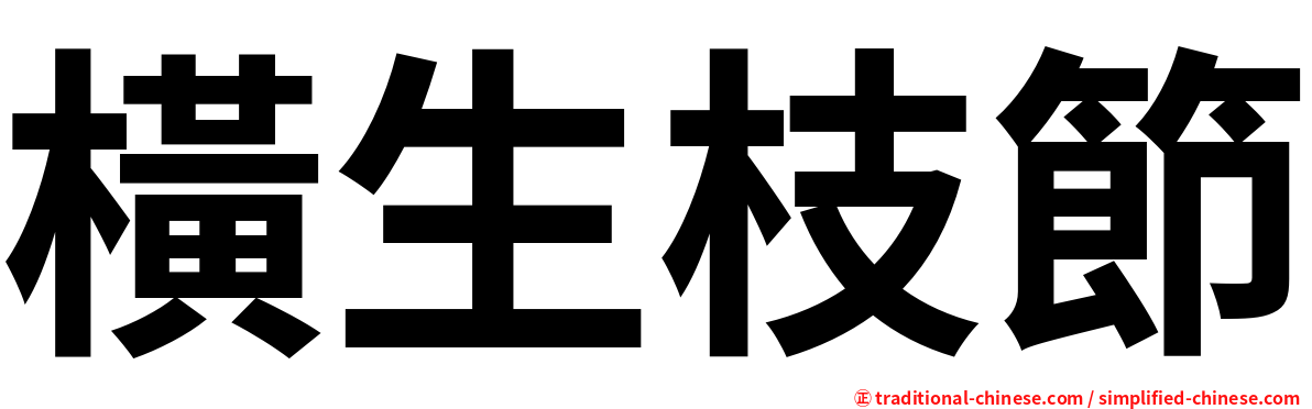 橫生枝節