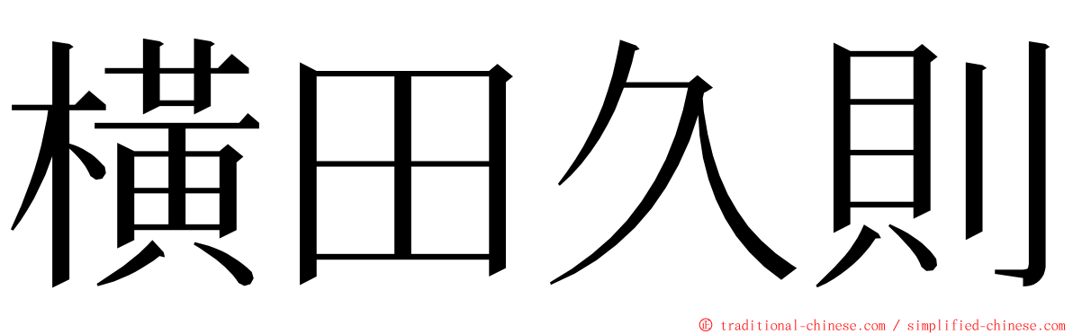 橫田久則 ming font