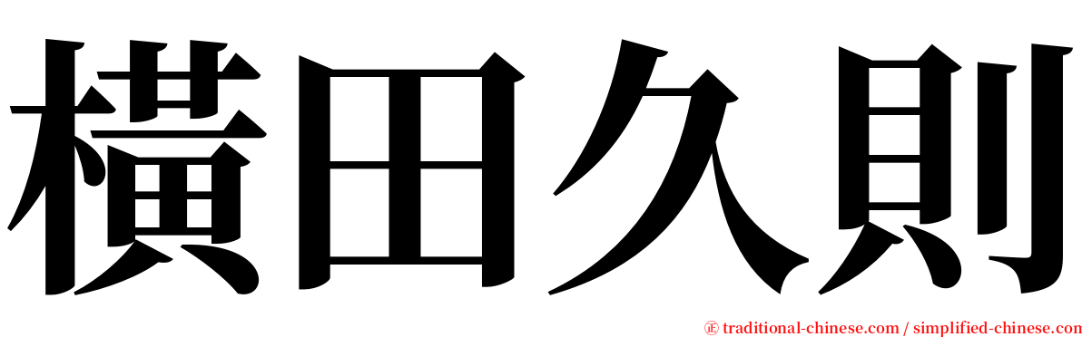 橫田久則 serif font