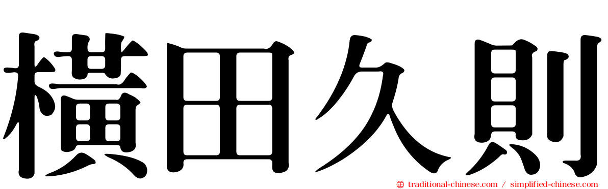 橫田久則